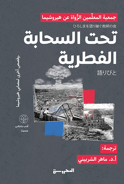 تحت السَّحابة الفُطريَّة وقصص أخرى لمصابي هيروشيما