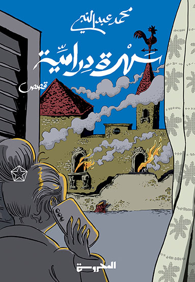 سهرة درامية