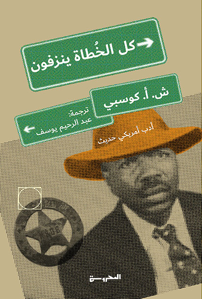 كل الخطاة ينزفون