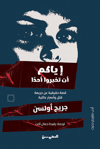 إِيَّاكُم أن تُخبِروا أحدًا: قصَّة حقيقيَّة عن جريمة قتلٍ، وأسرارٌ عائليَّة