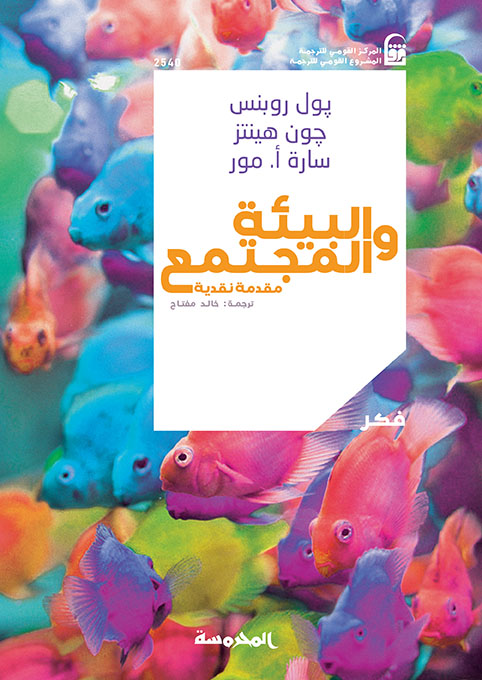البيئة والمجتمع 