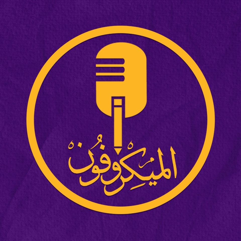 الميكروفون