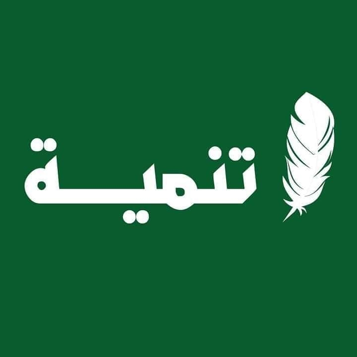 تنمية